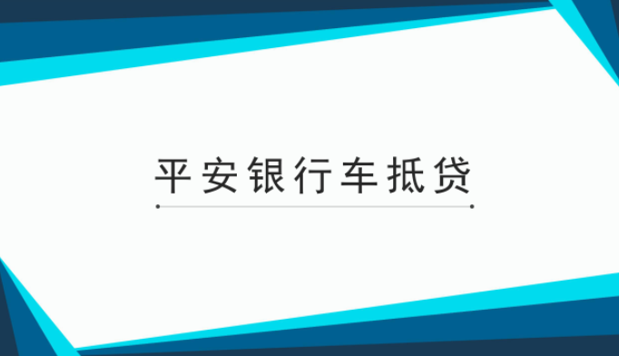 滬牌貸款(平安銀行抵押征信要求)? (http://www.xifuyun.com/) 知識問答 第1張