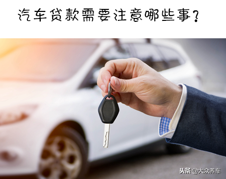 車子貸款(買車貸款程序有哪些步驟)? (http://www.xifuyun.com/) 知識問答 第4張