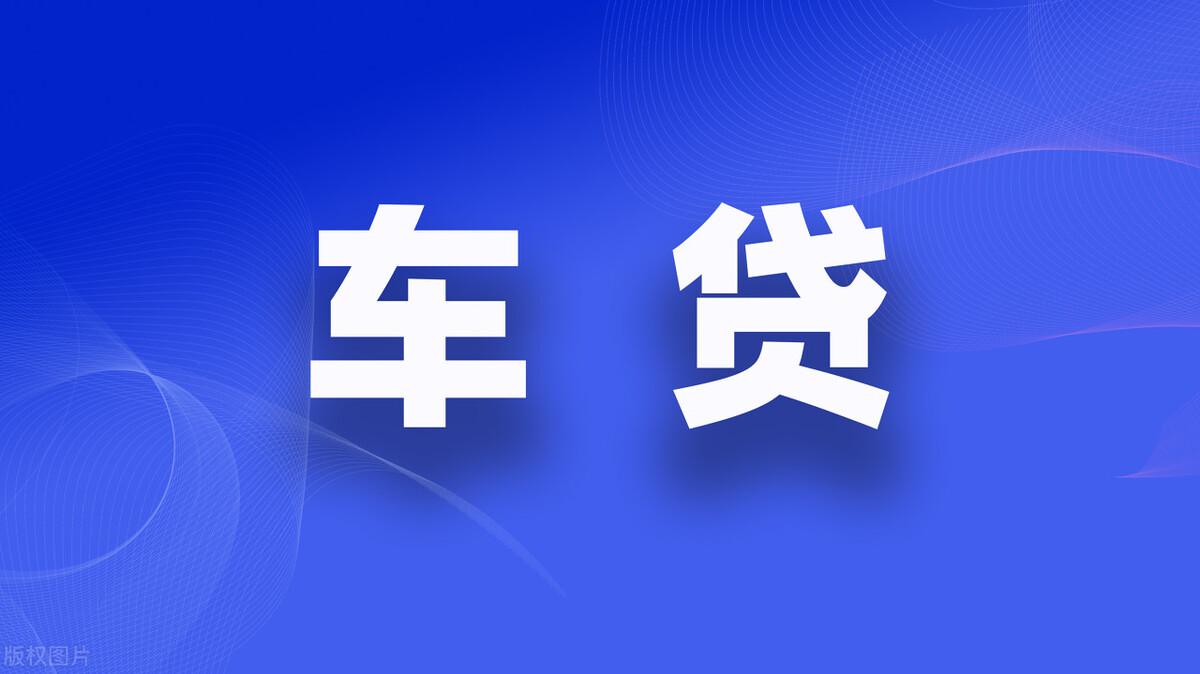 抵押車貸款怎么辦理(抵押貸款門檻高嗎)? (http://www.xifuyun.com/) 知識問答 第4張