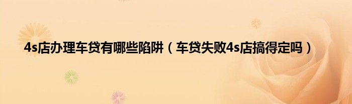 車貸機構有哪些(貸款買車機構)? (http://www.xifuyun.com/) 知識問答 第1張