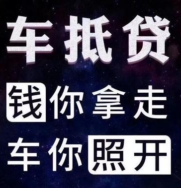 車輛如何抵押貸款(抵押貸款車輛可以異地解壓嗎)? (http://www.xifuyun.com/) 知識問答 第1張