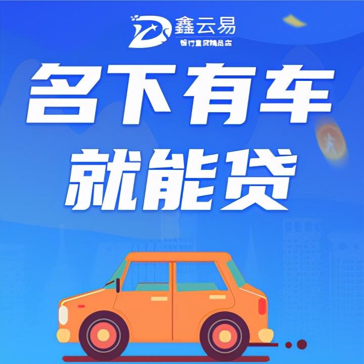 車子抵押找什么銀行貸款(抵押車貸款的銀行)? (http://www.xifuyun.com/) 知識問答 第1張