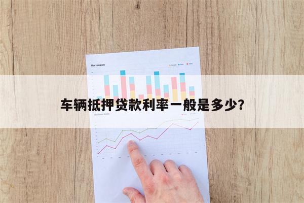車子抵押貸款一般利息多少(抵押車貸利息高嗎)? (http://www.xifuyun.com/) 知識(shí)問(wèn)答 第1張
