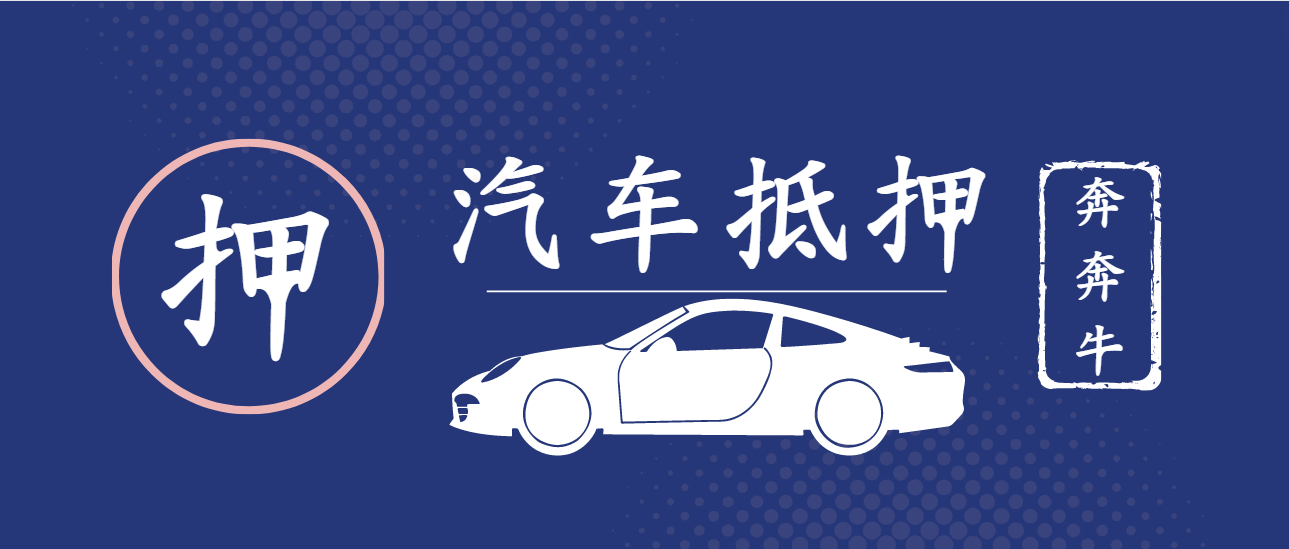 車子全款車抵押貸款上海(抵押車子上海貸款款車能過戶嗎)? (http://www.xifuyun.com/) 知識問答 第4張