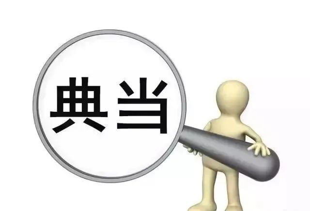 典當行抵押汽車(典當行汽車抵押程序)? (http://www.xifuyun.com/) 知識問答 第1張