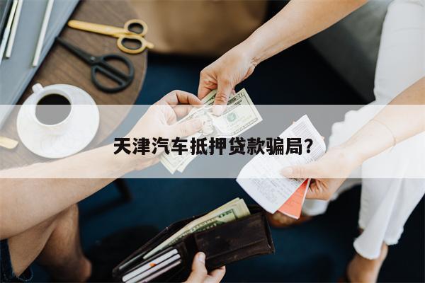 抵押汽車綠本能貸多少錢(車輛抵押綠本可以借出來嗎)? (http://www.xifuyun.com/) 知識問答 第1張