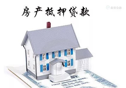 抵押貸款去哪里辦理(抵押貸款辦理去哪里)? (http://www.xifuyun.com/) 知識問答 第1張