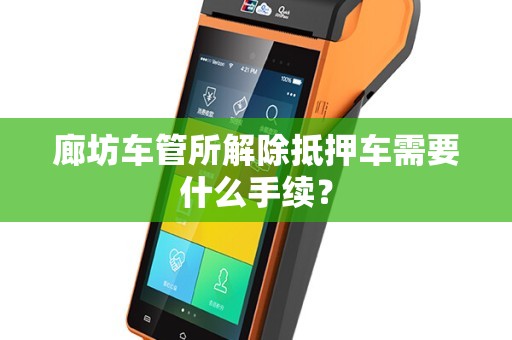 抵押車子需要什么手續(抵押車子手續需要什么材料)? (http://www.xifuyun.com/) 知識問答 第1張