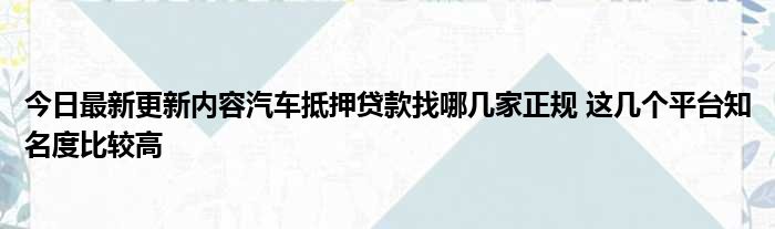 哪里可以拿車抵押借錢(拿車做抵押貸款還可以開車嗎)? (http://www.xifuyun.com/) 知識問答 第1張
