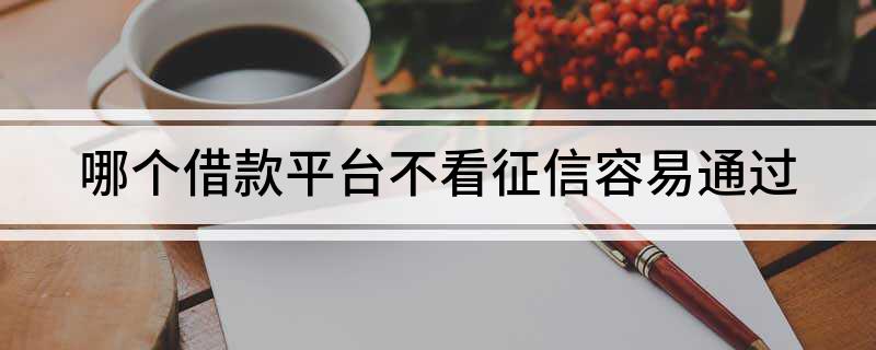 上海不看征信貸款公司(上海個人信用貸款公司)? (http://www.xifuyun.com/) 知識問答 第1張