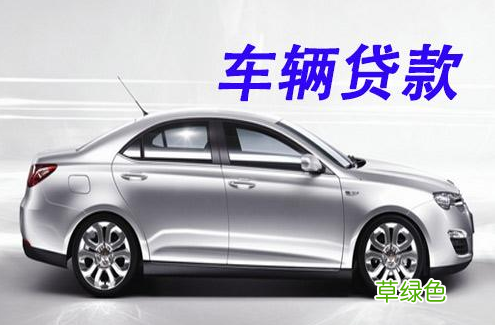 上海車抵貸哪家利息最低(上海車子抵押貸款)? (http://www.xifuyun.com/) 知識問答 第3張