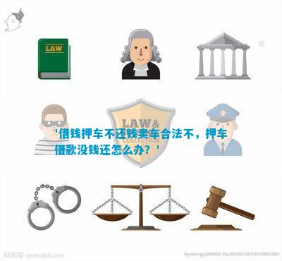 押車借款合法嗎(押車借款合同合法嗎)? (http://www.xifuyun.com/) 知識問答 第1張