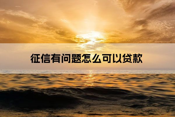 征信廢了哪里能貸款(別人拿我征信能貸款嗎)? (http://www.xifuyun.com/) 知識問答 第1張