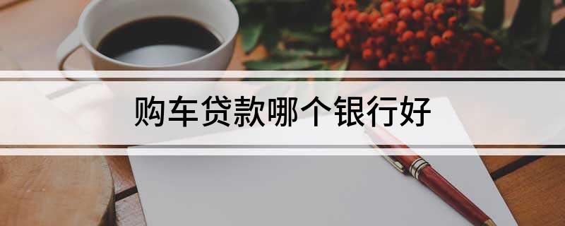 車主貸哪個平臺好(車主貸平臺好通過嗎)? (http://www.xifuyun.com/) 知識問答 第1張