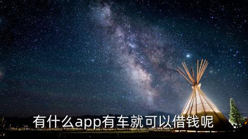按揭車不押車貸款app(車輛貸款app)? (http://www.xifuyun.com/) 知識問答 第2張