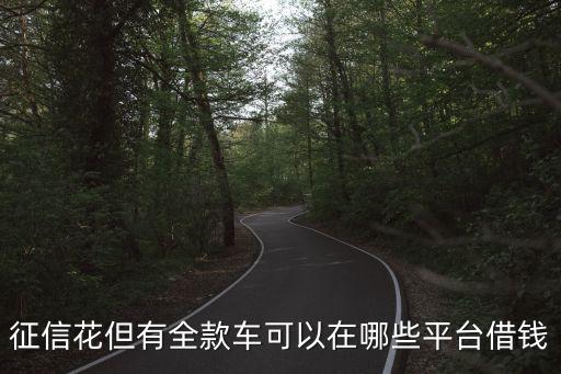 按揭車不押車貸款app(車輛貸款app)? (http://www.xifuyun.com/) 知識問答 第3張