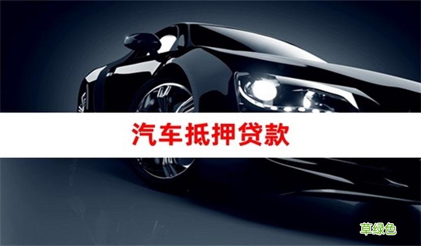 車貸哪個平臺好(車貸借款平臺)? (http://www.xifuyun.com/) 知識問答 第2張