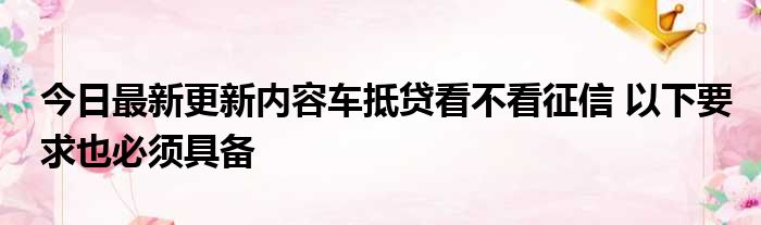 上海車抵押貸款不看征信(抵押上海征信貸款車看不看征信)? (http://www.xifuyun.com/) 知識問答 第1張