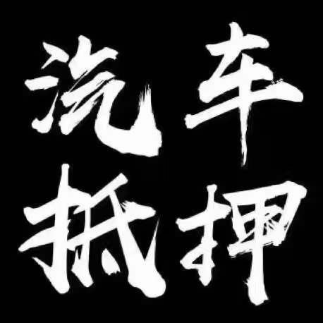 正規壓綠本不押車貸款(壓汽車綠本貸款可靠嗎)? (http://www.xifuyun.com/) 知識問答 第4張