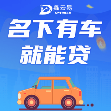 按揭車貸款不押車哪里可以貸款(按揭車可以抵押給銀行貸款嗎)? (http://www.xifuyun.com/) 知識問答 第1張