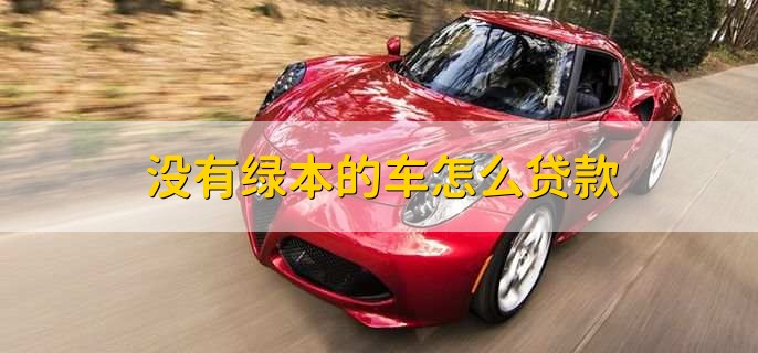 沒有綠本不押車貸款(貸款買車沒有押綠本還要解押嗎)? (http://www.xifuyun.com/) 知識問答 第1張
