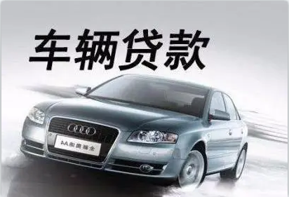 青浦區汽車抵押貸款(抵押貸款汽車青浦區哪里辦理)? (http://www.xifuyun.com/) 知識問答 第3張