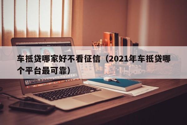 安美途車抵貸app(安美途)? (http://www.xifuyun.com/) 知識問答 第1張