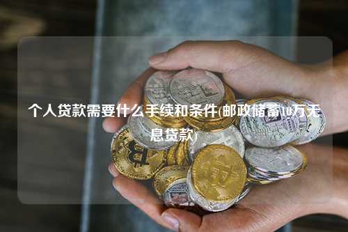 郵政儲蓄10萬無息貸款(中德住房儲蓄貸款政策)? (http://www.xifuyun.com/) 知識問答 第1張