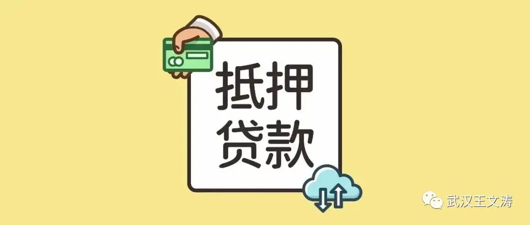 按揭抵押(抵押按揭車違法嗎)? (http://www.xifuyun.com/) 知識問答 第3張