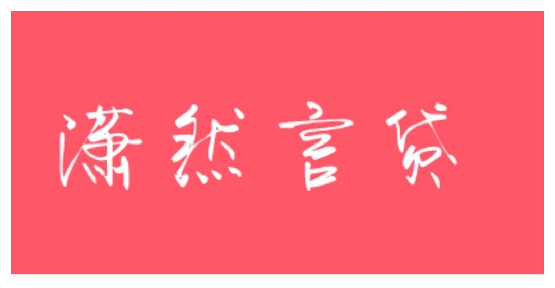 不抵押車子的貸款(抵押車子貸款有什么風(fēng)險(xiǎn))? (http://www.xifuyun.com/) 知識(shí)問答 第10張