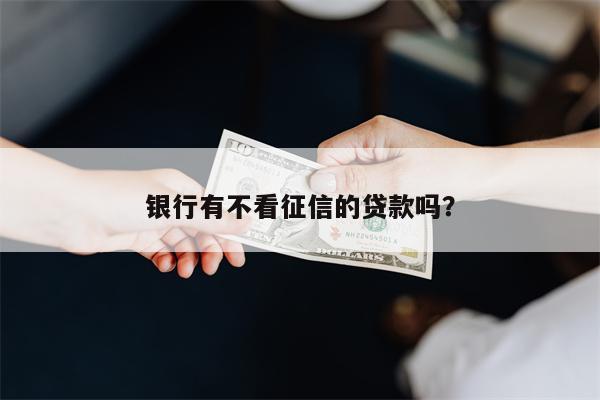 不押車(chē)不看征信貸款(征信花車(chē)輛抵押貸款)? (http://www.xifuyun.com/) 知識(shí)問(wèn)答 第1張