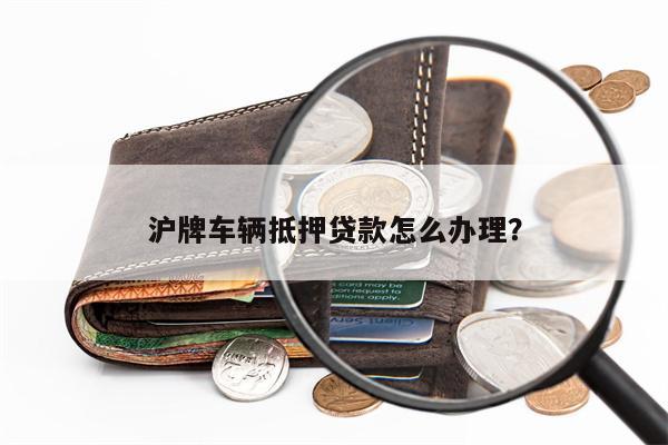 安美途車抵貸app(微貸網車抵貸好過嗎)? (http://www.xifuyun.com/) 知識問答 第1張