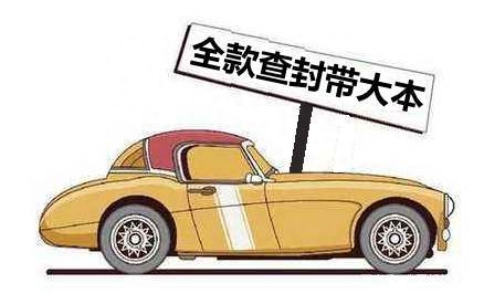 車抵押貸款沒帶車的大本(車被抵押大本在自己手里)? (http://www.xifuyun.com/) 知識問答 第1張