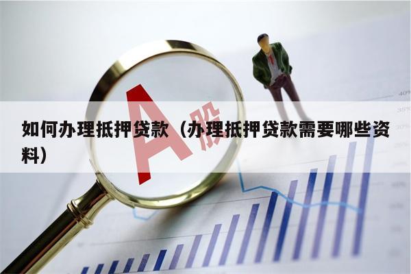 車子抵押貸款流程(抵押車子貸款流程公司)? (http://www.xifuyun.com/) 知識問答 第1張