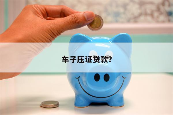 車子壓大本貸款(貸款買車壓大本)? (http://www.xifuyun.com/) 知識問答 第1張