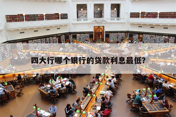 抵押貸款利息最低的是哪個銀行(按揭和貸款哪個利息低)? (http://www.xifuyun.com/) 知識問答 第1張