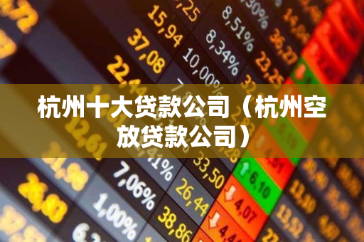 杭州汽車抵押貸款(杭州汽車抵押)? (http://www.xifuyun.com/) 知識問答 第1張