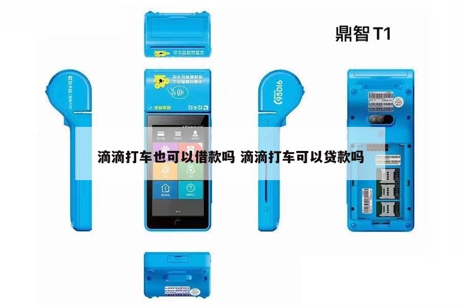 跑滴滴的怎么貸款(滴滴貸款好批嗎)? (http://www.xifuyun.com/) 知識問答 第1張