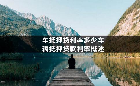 汽車抵押利息(抵押車輛利息多少)? (http://www.xifuyun.com/) 知識問答 第1張