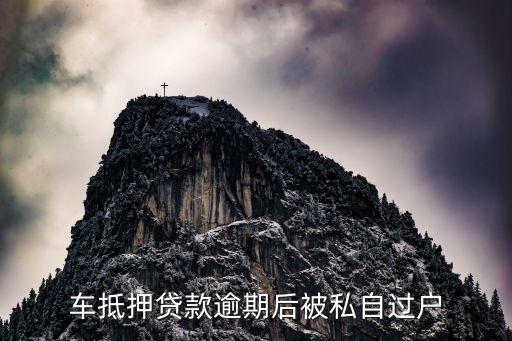 汽車過戶貸款靠譜嗎(希財(cái)網(wǎng)貸款靠譜嗎)? (http://www.xifuyun.com/) 知識(shí)問答 第2張