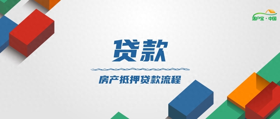如何做抵押貸款(抵押貸款做首付)? (http://www.xifuyun.com/) 知識問答 第1張