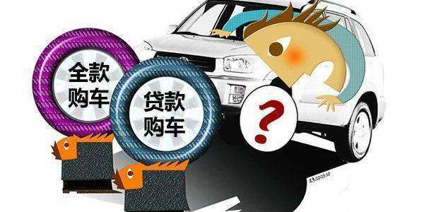 全款車貸款(貸款車貸款)? (http://www.xifuyun.com/) 知識問答 第3張