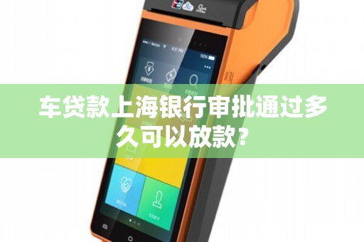 上海車貸款平臺(急需上海汽車貸款服務機構)? (http://www.xifuyun.com/) 知識問答 第1張