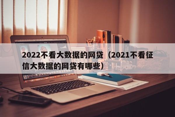 上海車抵貸不看征信不看大數(shù)據(jù)的公司(百思貸車抵貸款利息)? (http://www.xifuyun.com/) 知識(shí)問答 第1張
