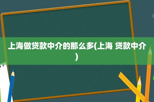 上海貸款中介公司(上海的貸款中介公司)? (http://www.xifuyun.com/) 知識問答 第1張