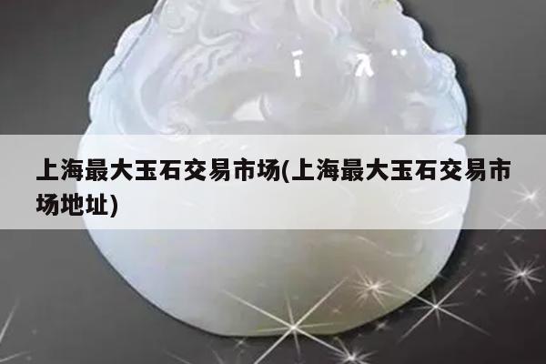 上海典當行(上海典當行地址)? (http://www.xifuyun.com/) 知識問答 第1張