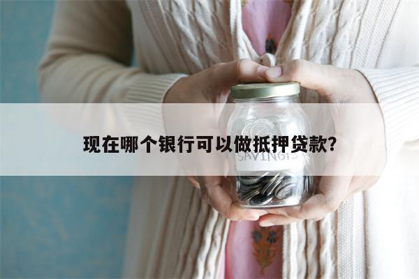 上海哪個銀行可以做車輛抵押貸款(上海銀行汽車抵押貸款)? (http://www.xifuyun.com/) 知識問答 第1張