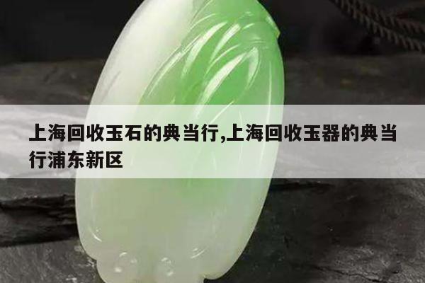 上海典當行(上海典當行回收手表)? (http://www.xifuyun.com/) 知識問答 第1張