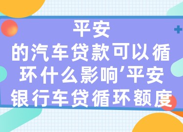 上海平安銀行抵押車貸款(平安銀行上海延東支行汽車按揭)? (http://www.xifuyun.com/) 知識問答 第1張