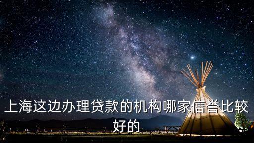 上海貸款中介公司(上海的貸款中介公司)? (http://www.xifuyun.com/) 知識問答 第1張